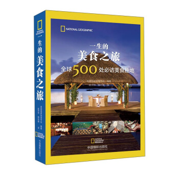 一生的美食之旅 全球500处必访美食胜地 pdf epub mobi 下载