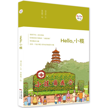 Hello，小欖 pdf epub mobi 下载