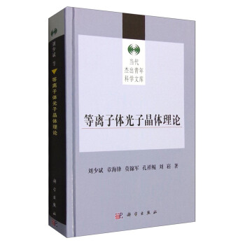 等離子體光學晶體理論 pdf epub mobi 電子書 下載