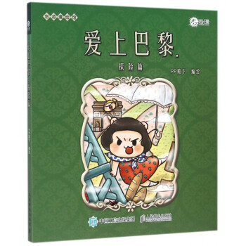 愛上巴黎(探險篇)/悠遊漫繪館 pdf epub mobi 下载