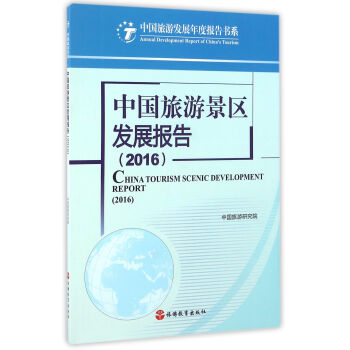 中国旅游景区发展报告（2016） pdf epub mobi 下载