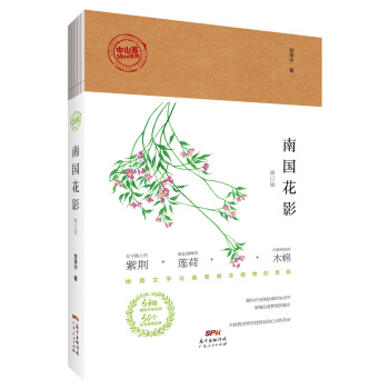 中山客·南國花影(修訂版) pdf epub mobi 下载