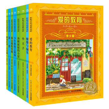 世界文學名著寶庫：假如給我三天光明+簡·愛+綠山牆的安妮+少年維特之煩惱+湯姆叔叔的小屋+小王子+傲慢與偏見+愛的教育（青少版套裝全8冊） [9-12歲] pdf epub mobi 下载