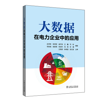 大數據在電力企業中的應用 pdf epub mobi 下载