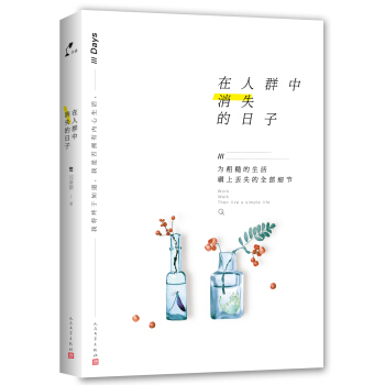 在人群中消失的日子 pdf epub mobi 下载
