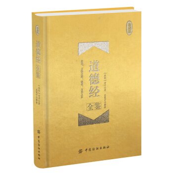道德经全鉴 珍藏版（精装） pdf epub mobi 电子书 下载
