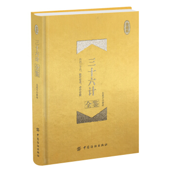 三十六计全鉴 珍藏版（精装） pdf epub mobi 电子书 下载