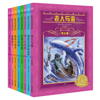 世界文學名著寶庫：童年·在人間·我的大學+霧都孤兒+戰爭與和平+百萬英鎊+巴黎聖母院+堂·吉訶德+鋼鐵是怎樣煉成+老人與海（青少版套裝全8冊） [9-12歲] pdf epub mobi 下载
