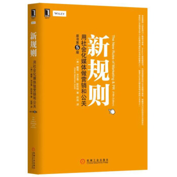 新规则：用社会化媒体做营销和公关（原书第5版） pdf epub mobi 下载