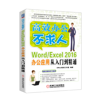 Word/Excel 2016辦公應用從入門到精通