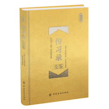 传习录全鉴 珍藏版（精装） pdf epub mobi 电子书 下载