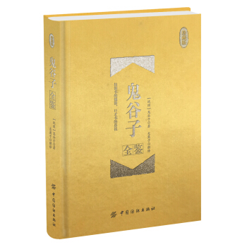 鬼谷子全鉴 珍藏版（精装） pdf epub mobi 电子书 下载