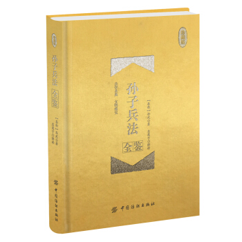 孙子兵法全鉴 珍藏版（精装） pdf epub mobi 电子书 下载