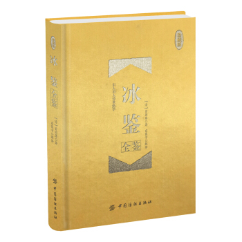 冰鉴全鉴 珍藏版（精装） pdf epub mobi 电子书 下载