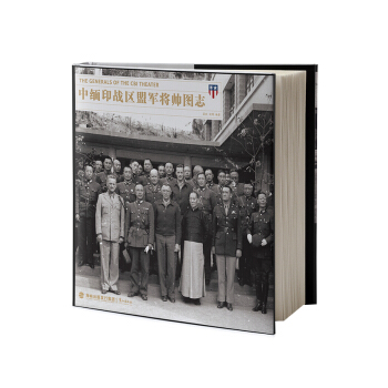 中缅印战区盟军将帅图志