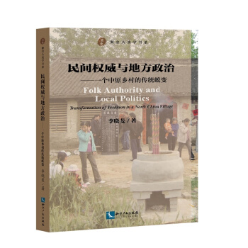 民間權威與地方政治：一個中原鄉村的傳統蛻變 pdf epub mobi 電子書 下載
