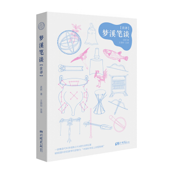 夢溪筆談(注譯)