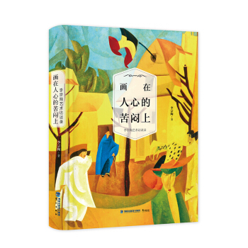 画在人心的苦闷上：李宗陶艺术访谈录 pdf epub mobi 电子书 下载