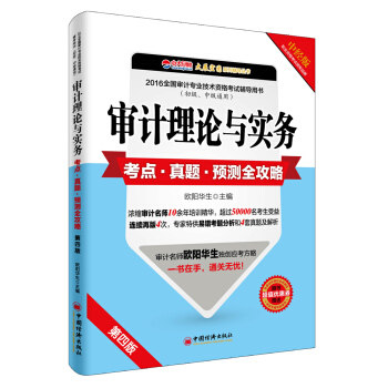 2016全国审计专业技术资格考试辅导用书:审计理论与实务考点真题预测全攻略(中经版 第四版 初级中级通用)