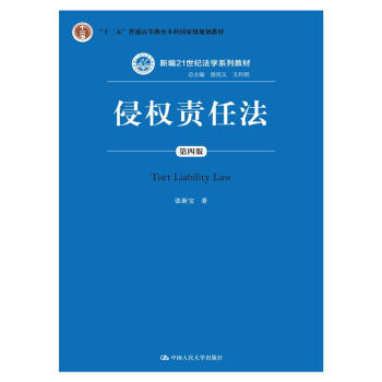 侵權責任法(第四版)(新編21世紀法學係列教材;“十二五”普通高等教育本科國傢級規劃教材)