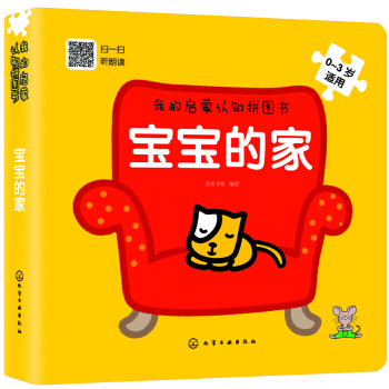 我的啓濛認知拼圖書：寶寶的傢 [0-3歲] pdf epub mobi 下载