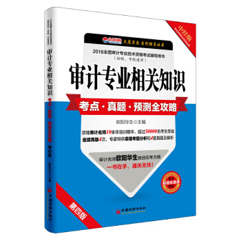 2016审计专业相关知识考点·真题·预测全攻略(初级、中级通用 第四版 中经版 附超值优惠券)