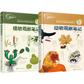 我的大自然观察笔记（套装共2册） [8-14岁] pdf epub mobi 下载