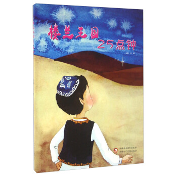 樓蘭王國25點鍾 pdf epub mobi 下载