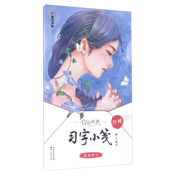 你的时光习字小笺 最美散文（行楷） pdf epub mobi 下载