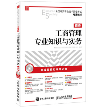 全国经济专业技术资格考试专用教材：工商管理专业知识与实务·初级 pdf epub mobi 电子书 下载