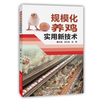 規模化養雞實用新技術