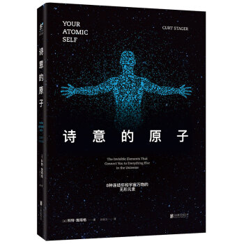 诗意的原子：8种连结你和宇宙万物的无形元素 [YOUR ATOMIC SELF] pdf epub mobi 下载