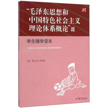 “毛泽东思想和中国特色社会主义理论体系概论”课 学生辅学读本 pdf epub mobi 下载
