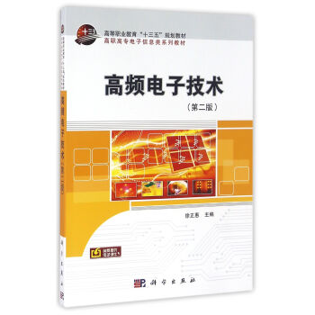 高频电子技术（第二版） pdf epub mobi 下载