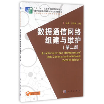 数据通信网络组建与维护（第二版） pdf epub mobi 下载