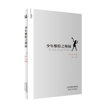 译美文-少年维特之烦恼 pdf epub mobi 下载