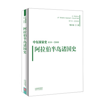 中东国家史:610~2000:阿拉伯半岛诸国史
