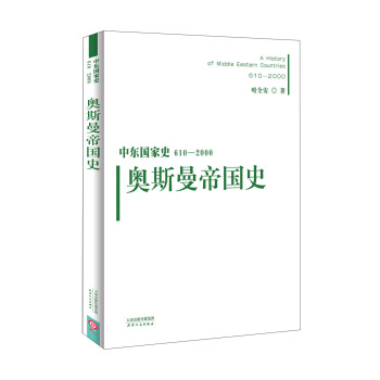 中东国家史：610~2000：奥斯曼帝国史 pdf epub mobi 下载
