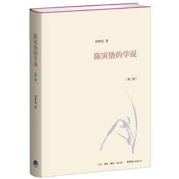 陳寅恪的學說 pdf epub mobi 下载