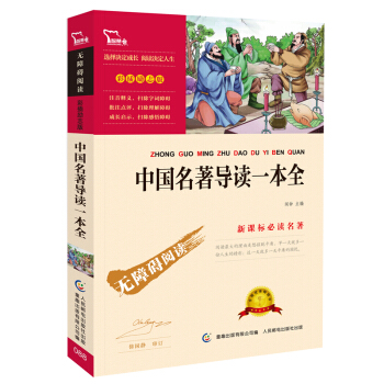 中國名著導讀一本全 （彩插勵誌版 無障礙閱讀）/新課標必讀名著，智慧熊圖書 pdf epub mobi 電子書 下載