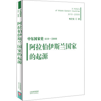中東國傢史：610~2000：阿拉伯伊斯蘭國傢的起源 pdf epub mobi 下载