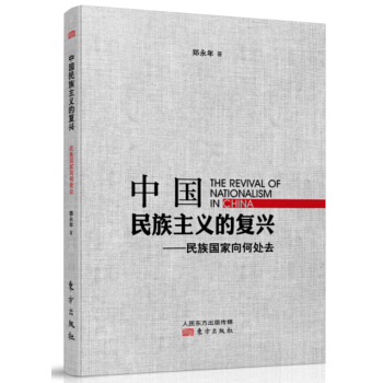 中國民族主義的復興：民族國傢嚮何處去 pdf epub mobi 電子書 下載