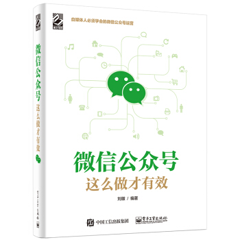 微信公眾號，這麼做纔有效 pdf epub mobi 下载