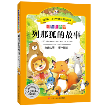 语文新课标 小学生必读丛书 无障碍阅读 彩绘注音版:列那狐的故事