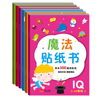 金童良书：魔法贴纸书（套装1-6册 IQ-EQ-CQ） [2-6岁] pdf epub mobi 电子书 下载