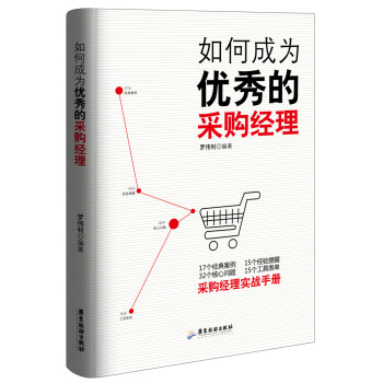如何成为优秀的采购经理