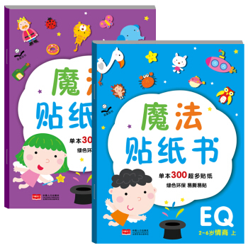 金童良书：魔法贴纸书 EQ情商（套装上下册） [2-6岁] pdf epub mobi 下载