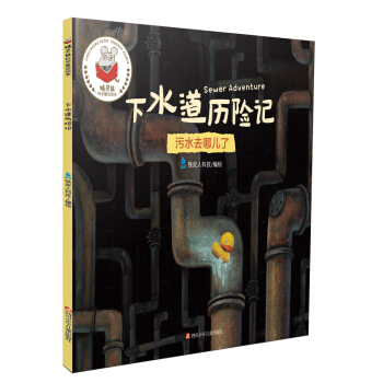 精灵鼠科学童话绘本：下水道历险记 [3-6岁] pdf epub mobi 下载