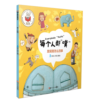 精灵鼠科学童话绘本：每个人都“噗” [3-6岁] pdf epub mobi 下载