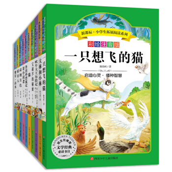 语文新课标·小学生必读丛书·无障碍阅读·彩绘注音版·第二辑(套装共10册)